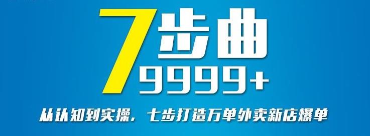 从认知到实操，七部曲打造9999 单外卖新店爆单-鑫诺空间个人笔记本