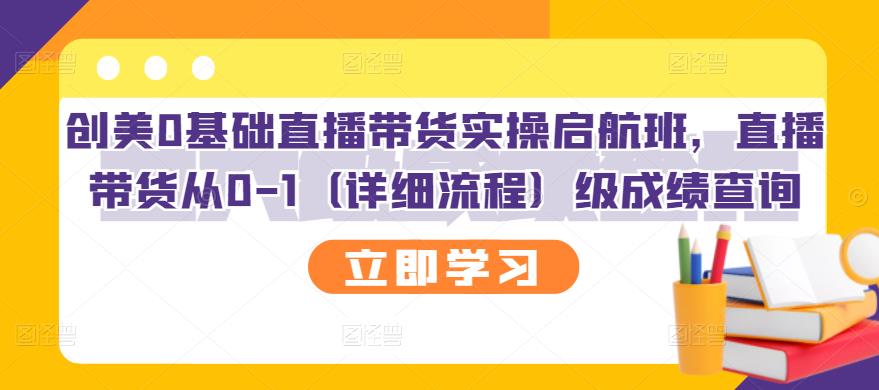 创美0基础直播带货实操启航班，直播带货从0-1（详细流程）-鑫诺空间个人笔记本