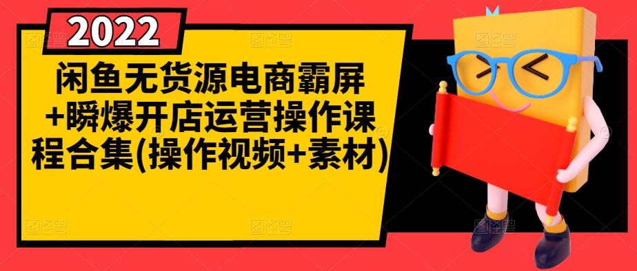 闲鱼无货源电商霸屏 瞬爆开店运营操作课程合集(操作视频 素材)-鑫诺空间个人笔记本