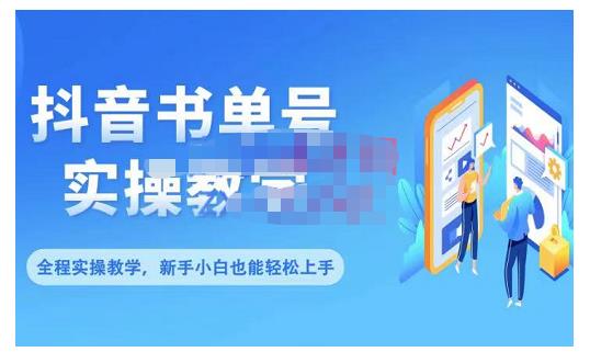 抖音书单号零基础实操教学，0基础可轻松上手，全方面了解书单短视频领域-鑫诺空间个人笔记本