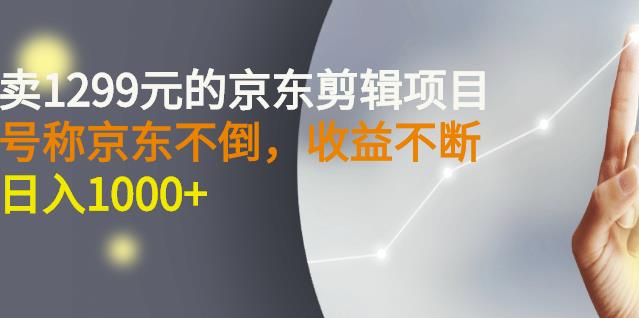 外面卖1299元的京东剪辑项目，号称京东不倒，收益不停止，日入1000-鑫诺空间个人笔记本