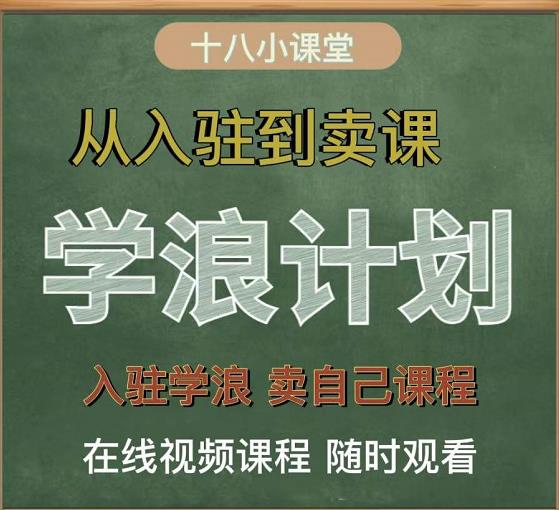 学浪计划，从入驻到卖课，学浪卖课全流程讲解（十八小课堂）-鑫诺空间个人笔记本