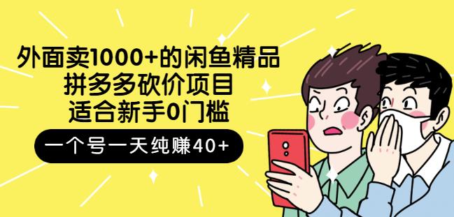 外面卖1000 的闲鱼精品：拼多多砍价项目，一个号一天纯赚40 适合新手0门槛-鑫诺空间个人笔记本