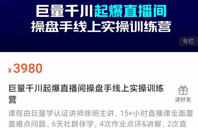 巨量千川起爆直播间操盘手实操训练营，实现快速起号和直播间高投产-鑫诺空间个人笔记本