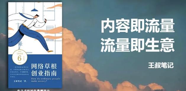 王叔·21天文案引流训练营，引流方法是共通的，适用于各行各业-鑫诺空间个人笔记本