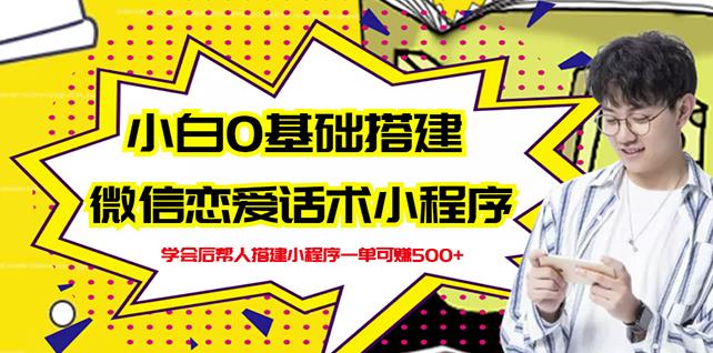 新手0基础搭建微信恋爱话术小程序，一单赚几百【视频教程 小程序源码】-鑫诺空间个人笔记本