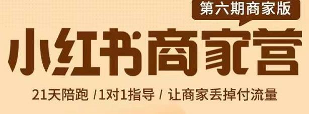 贾真-小红书商家营第6期商家版，21天带货陪跑课，让商家丢掉付流量-鑫诺空间个人笔记本