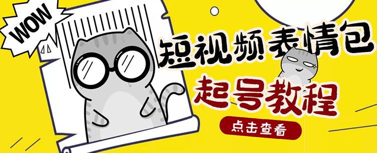 外面卖1288快手抖音表情包项目，按播放量赚米-鑫诺空间个人笔记本