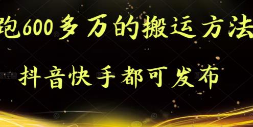 抖音快手都可发布的，实测跑600多万的搬运方法-鑫诺空间个人笔记本