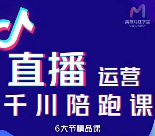 美尊-抖音直播运营千川系统课：直播​运营规划、起号、主播培养、千川投放等-鑫诺空间个人笔记本