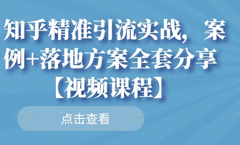 知乎精准引流实战，案例 落地方案全套分享【视频课程】-鑫诺空间个人笔记本