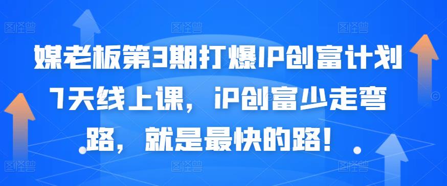 媒老板第3期打爆IP创富计划7天线上课，iP创富少走弯路，就是最快的路！-鑫诺空间个人笔记本