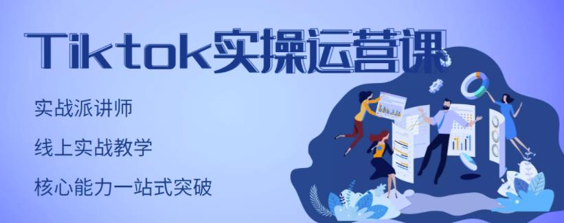 TikTok实操运营课，手把手账号实战，适合零基础Tiktok新人-鑫诺空间个人笔记本