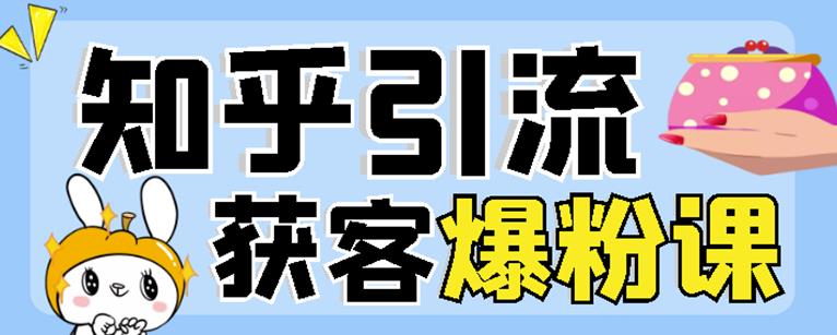 2022船长知乎引流 无脑爆粉技术：每一篇都是爆款，不吹牛，引流效果杠杠的-鑫诺空间个人笔记本