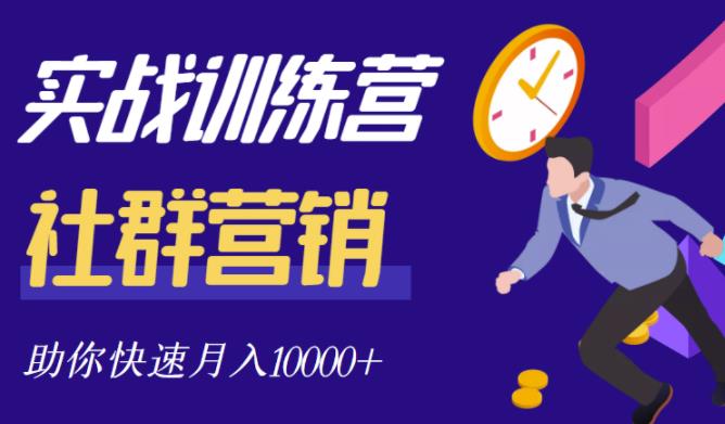 社群营销全套体系课程，助你了解什么是社群，教你快速步入月营10000-鑫诺空间个人笔记本