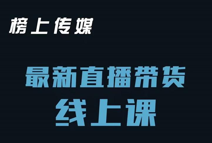 榜上传媒小汉哥-直播带货线上课：各种起号思路以及老号如何重启等-鑫诺空间个人笔记本