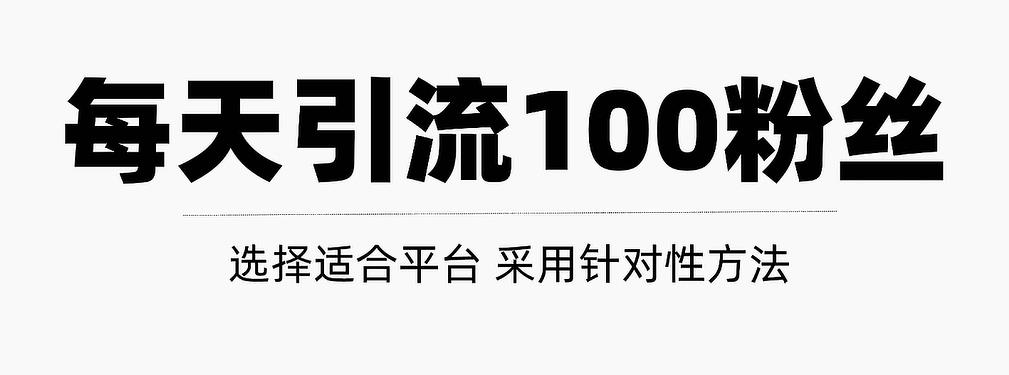 只需要做好这几步，就能让你每天轻松获得100 精准粉丝的方法！【视频教程】-鑫诺空间个人笔记本