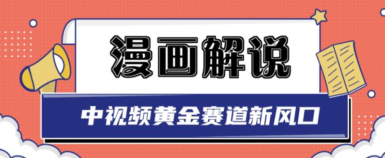 白宇社漫画解说项目，中视频黄金赛道，0基础小白也可以操作-鑫诺空间个人笔记本