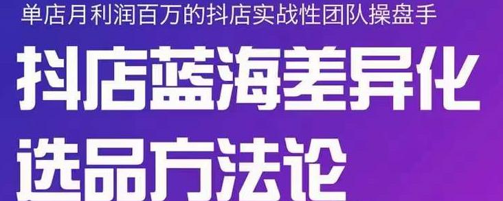 小卒抖店终极蓝海差异化选品方法论，全面介绍抖店无货源选品的所有方法-鑫诺空间个人笔记本