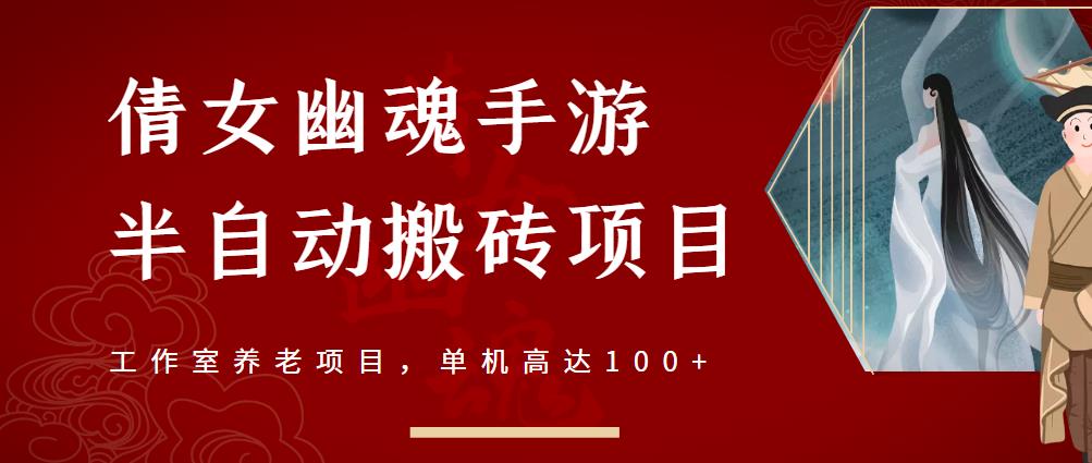 倩女幽魂手游半自动搬砖，工作室养老项目，单机高达100 【详细教程 一对一指导】-鑫诺空间个人笔记本