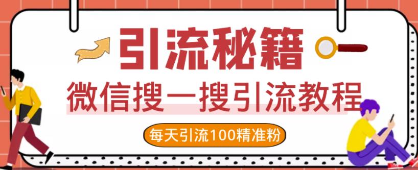 微信搜一搜引流教程，每天引流100精准粉-鑫诺空间个人笔记本