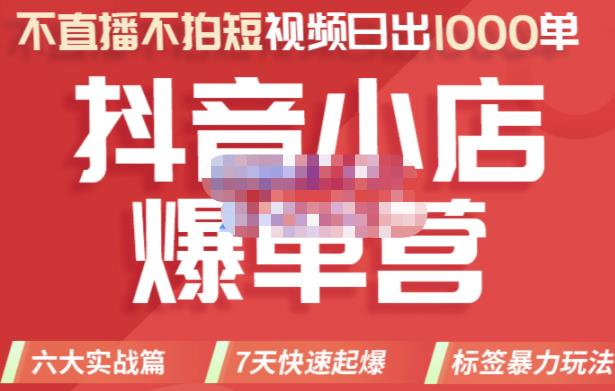 2022年抖音小店爆单营，不直播、不拍短视频、日出1000单，暴力玩法-鑫诺空间个人笔记本