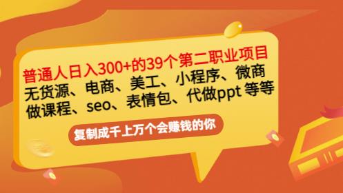 普通人日入300 年入百万 39个副业项目：无货源、电商、小程序、微商等等！-鑫诺空间个人笔记本