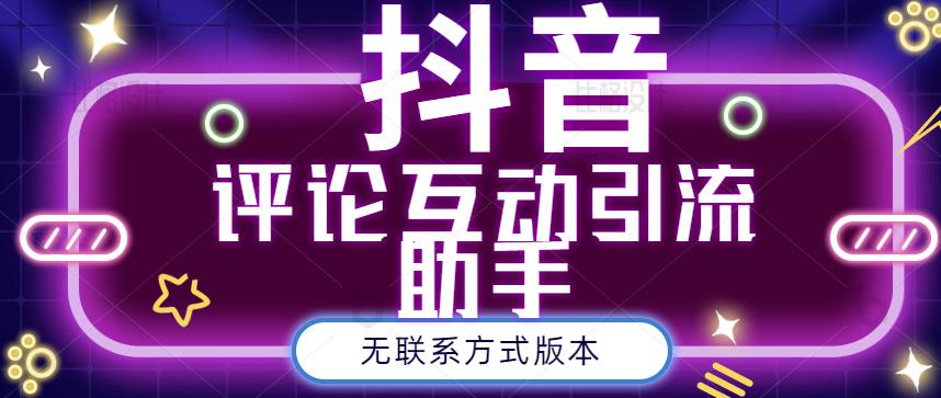 黑鲨抖音评论私信截留助手！永久软件 详细视频教程-鑫诺空间个人笔记本