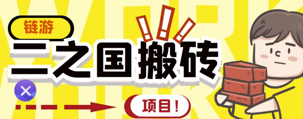 外面收费8888的链游‘二之国’搬砖项目，20开日收益400 【详细操作教程】-鑫诺空间个人笔记本