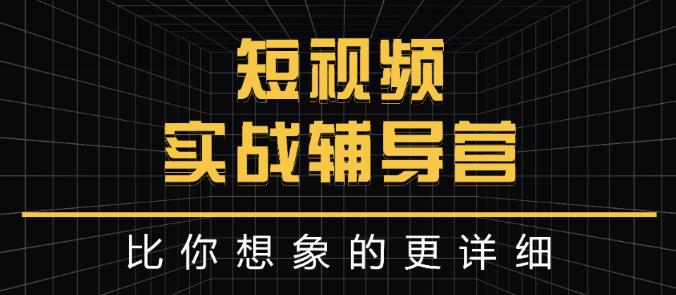 达人队长:短视频实战辅导营，比你想象的更详细-鑫诺空间个人笔记本