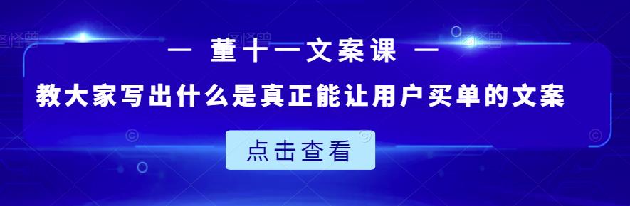 董十一文案课：教大家写出什么是真正能让用户买单的文案-鑫诺空间个人笔记本