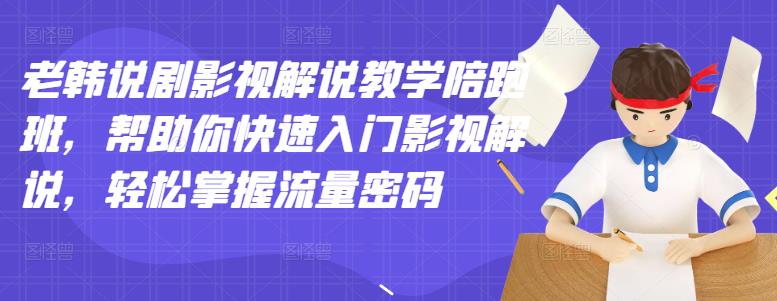 老韩说剧影视解说教学陪跑班，帮助你快速入门影视解说，轻松掌握流量密码-鑫诺空间个人笔记本