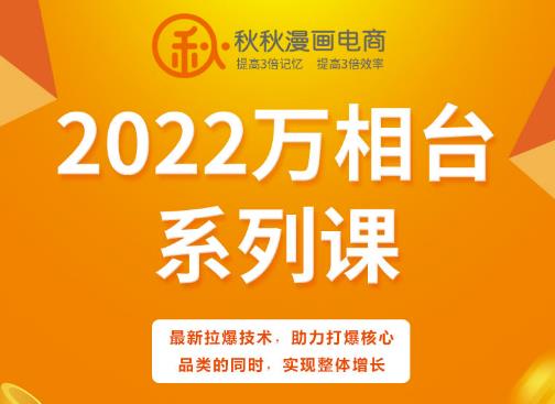 秋秋漫画电商2022万相台系列课，最新拉爆技术，助力打爆核心品类的同时，实现整体增长-鑫诺空间个人笔记本