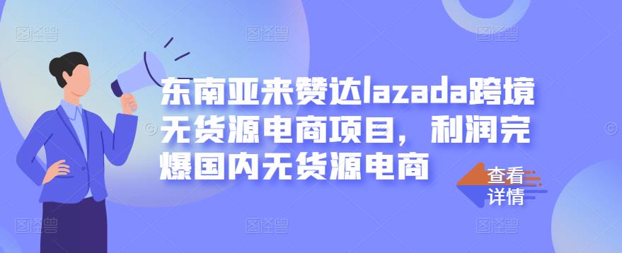 东南亚来赞达lazada跨境无货源电商项目，利润完爆国内无货源电商-鑫诺空间个人笔记本