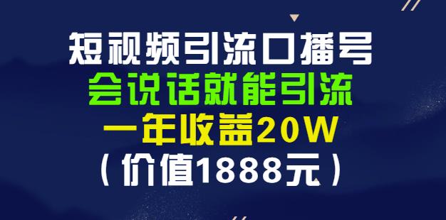 安妈·短视频引流口播号，会说话就能引流，一年收益20W（价值1888元）-鑫诺空间个人笔记本