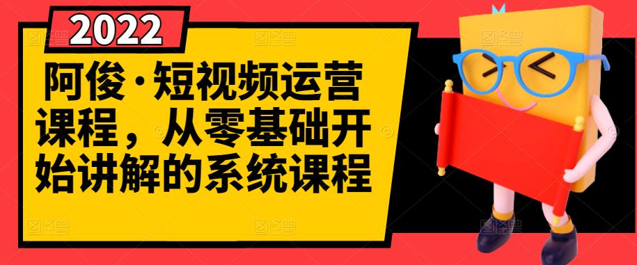 阿俊·短视频运营课程，从零基础开始讲解的系统课程-鑫诺空间个人笔记本