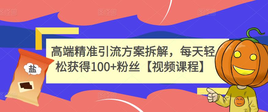 高端精准引流方案拆解，每天轻松获得100 粉丝【视频课程】-鑫诺空间个人笔记本