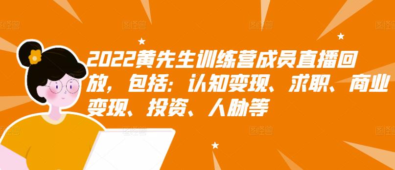 2022黄先生训练营成员直播回放，包括：认知变现、求职、商业变现、投资、人脉等-鑫诺空间个人笔记本