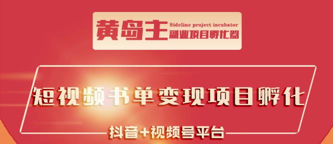 黄岛主·短视频哲学赛道书单号训练营：吊打市面上同类课程，带出10W 的学员-鑫诺空间个人笔记本