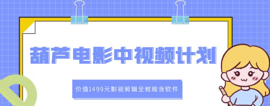 葫芦电影中视频解说教学：价值1499元影视剪辑全教程含软件-鑫诺空间个人笔记本