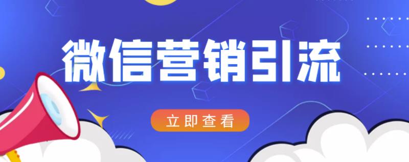 微信营销策划引流系列课程，每天引流100精准粉-鑫诺空间个人笔记本