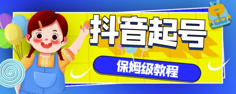 抖音独家起号教程，从养号到制作爆款视频【保姆级教程】-鑫诺空间个人笔记本