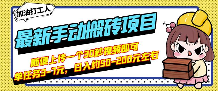 B站最新手动搬砖项目，随便上传一个30秒视频就行，简单操作日入50-200-鑫诺空间个人笔记本