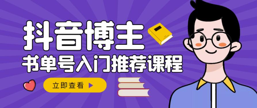 跟着抖音博主陈奶爸学抖音书单变现，从入门到精通，0基础抖音赚钱教程-鑫诺空间个人笔记本