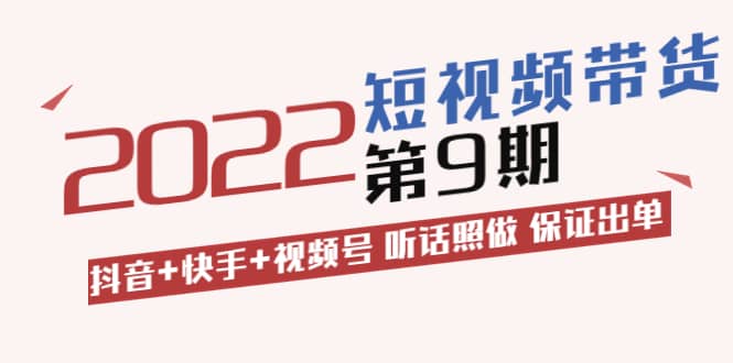 短视频带货第9期：抖音 快手 视频号 听话照做 保证出单（价值3299元)-鑫诺空间个人笔记本