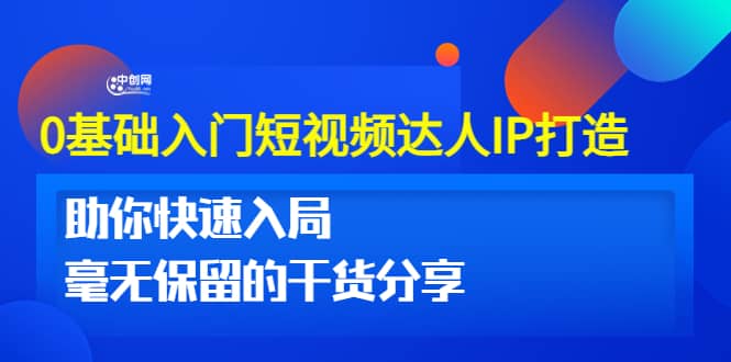 0基础入门短视频达人IP打造：助你快速入局 毫无保留的干货分享(10节视频课)-鑫诺空间个人笔记本