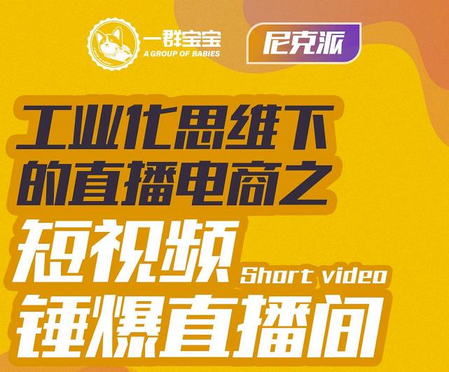 尼克派·工业化思维下的直播电商之短视频锤爆直播间，听话照做执行爆单-鑫诺空间个人笔记本