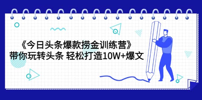 《今日头条爆款捞金训练营》带你玩转头条 轻松打造10W 爆文（44节课）-鑫诺空间个人笔记本