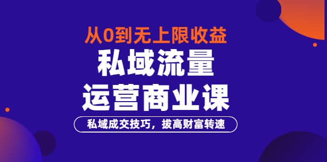 从0到无上限收益的《私域流量运营商业课》私域成交技巧，拔高财富转速-鑫诺空间个人笔记本