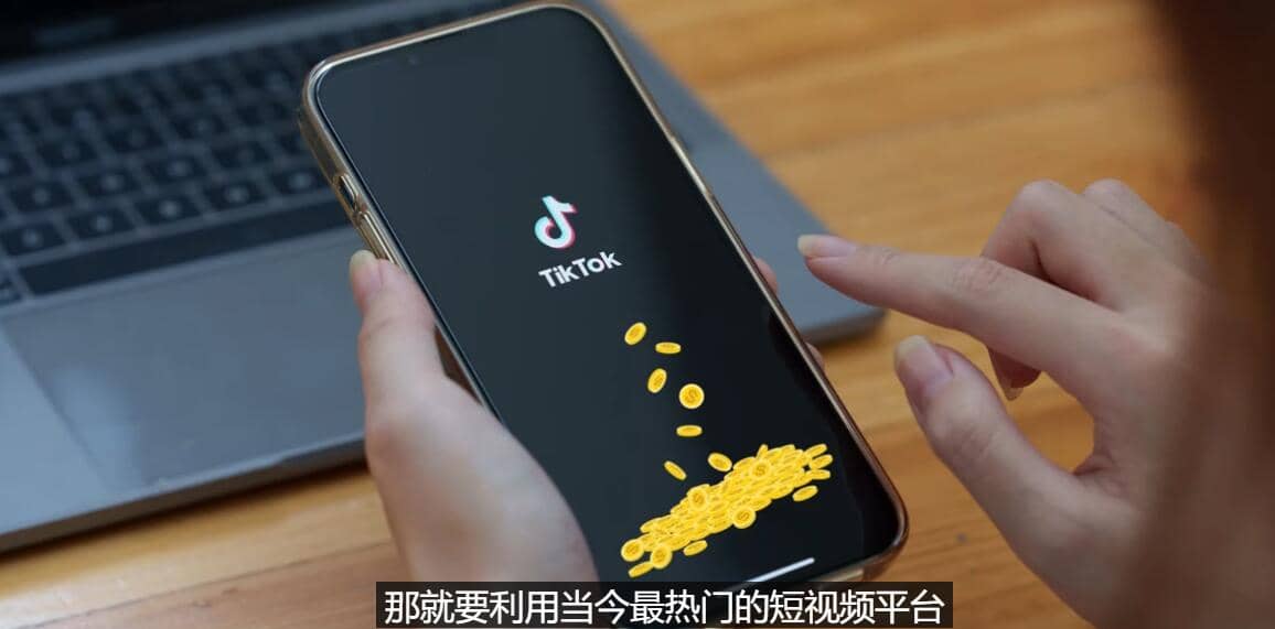 TIKTOK海外赚钱项目：不需录制视频 只需简单的剪辑 月赚3000到5000美元-鑫诺空间个人笔记本